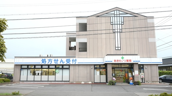 あきわノリ薬局