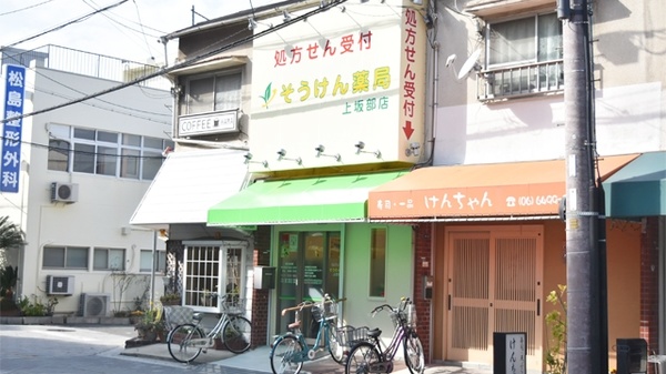 そうけん薬局 上坂部店