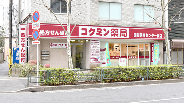 コクミン薬局国際医療センター前店