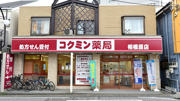 コクミン薬局相模原店