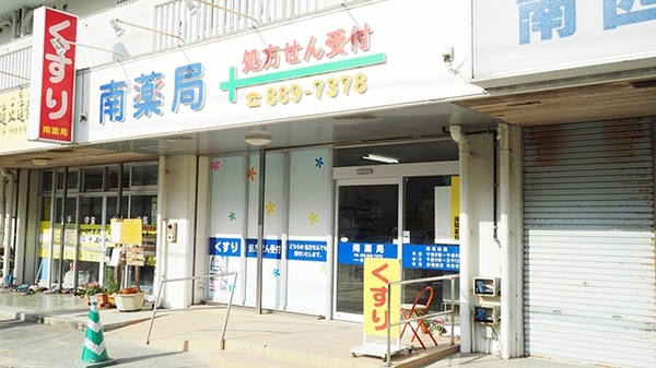 南薬局