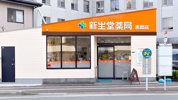 新生堂薬局 赤間店