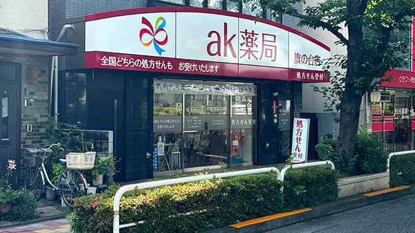 ak薬局 旗の台店