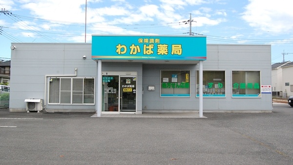 わかば薬局 石橋店