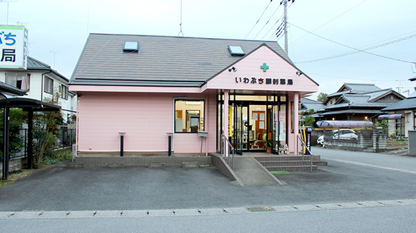 いわぶち調剤薬局