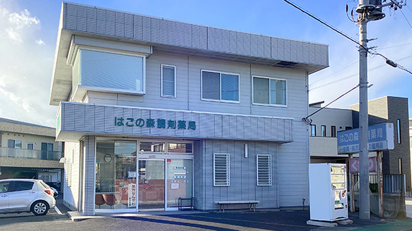 はこの森調剤薬局