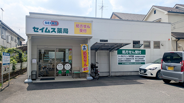 セイムス 小山駅南薬局