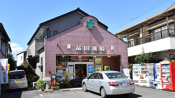 品田薬局