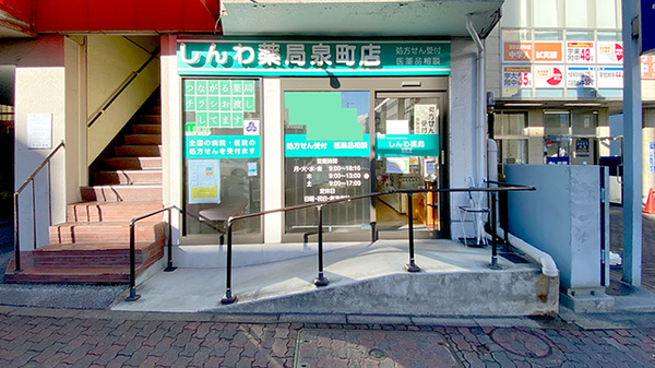 しんわ薬局泉町店