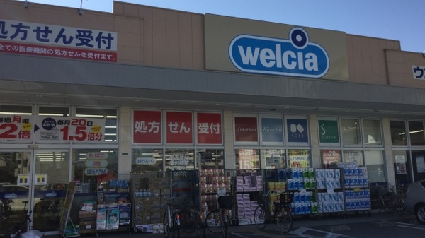 ウエルシア伊丹昆陽店