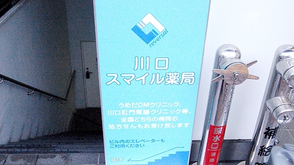 川口スマイル薬局