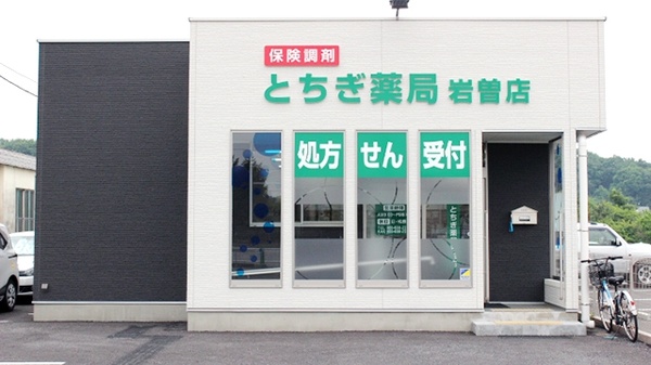 とちぎ薬局 岩曽店
