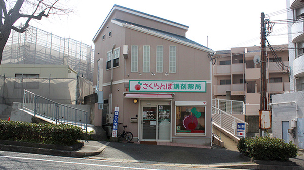 さくらんぼ調剤薬局