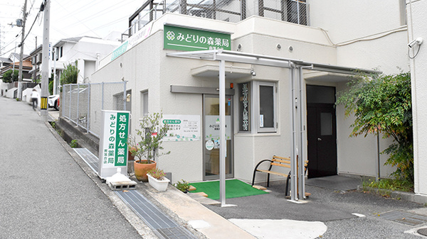 みどりの森薬局南落合店
