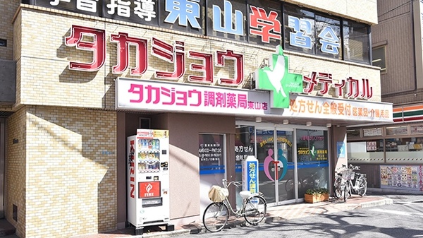 タカジョウ調剤薬局 東山店