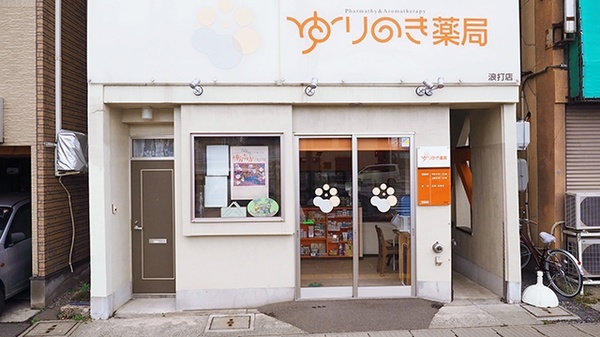 ゆりのき薬局 浪打店