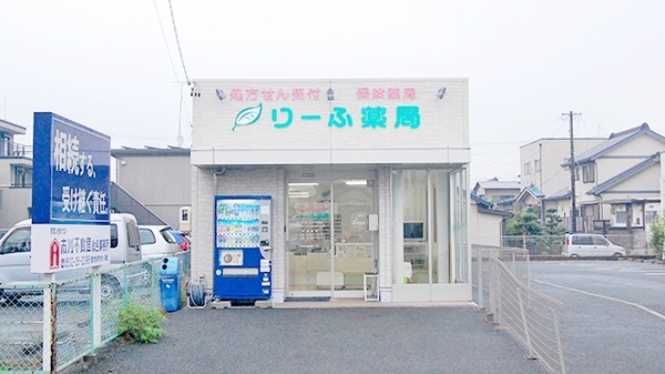 りーふ薬局