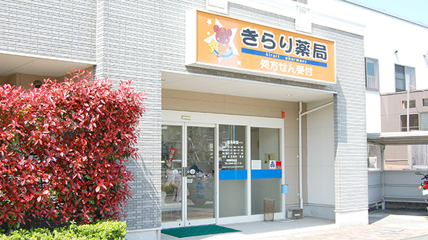 きらり薬局