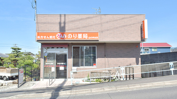 みのり薬局 山の手台店