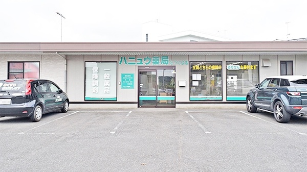ハニュウ薬局 北つくば店