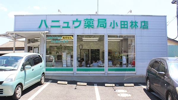 ハニュウ薬局 小田林店