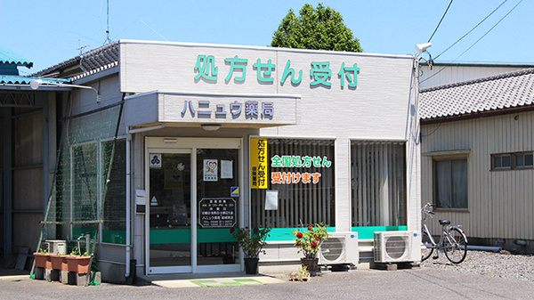 ハニュウ薬局 結城東店