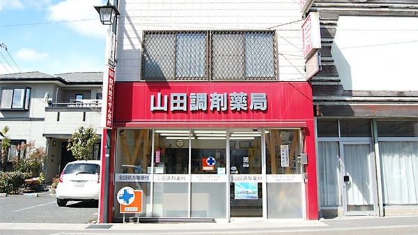 山田調剤薬局