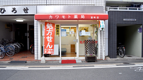カワモト薬局 室町店