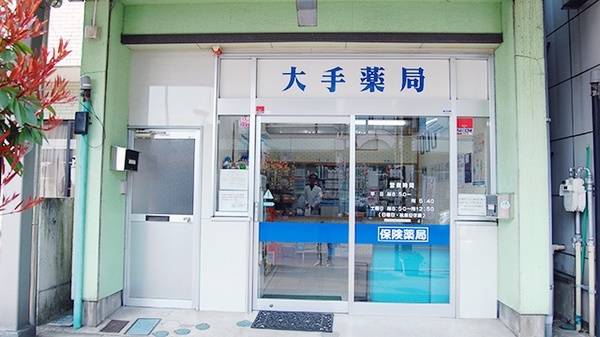 大手薬局 見附本町店