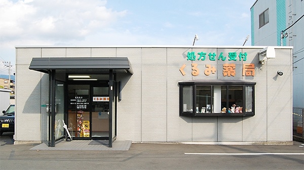 くるみ薬局