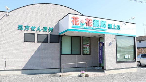 花・花薬局植上店(旧 もみの木薬局)