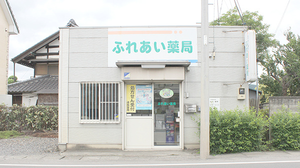 ふれあい薬局