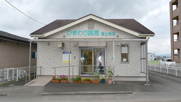 ひまわり薬局 富士見店