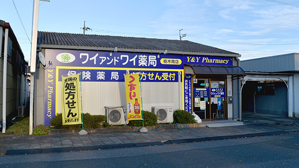 ワイアンドワイ薬局 栃木南店