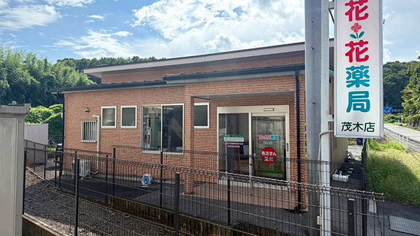 花・花薬局茂木店