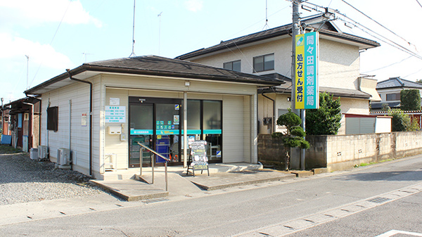 間々田調剤薬局