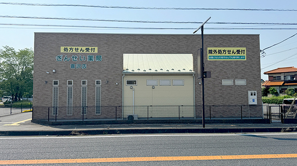 銀星薬局 喜沢店