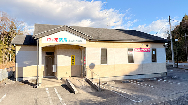 花・花薬局上三川大山店