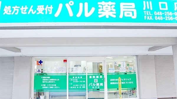 パル薬局 川口店