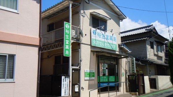 裕生堂薬局 千代町店