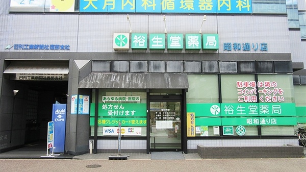 裕生堂薬局 昭和通り店