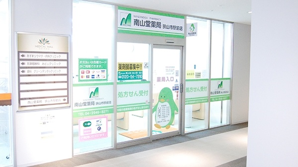 南山堂薬局 狭山市駅前店