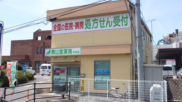南山堂薬局 中村店