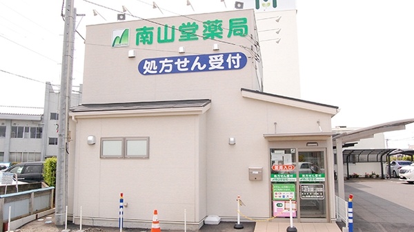 南山堂薬局 中高津店