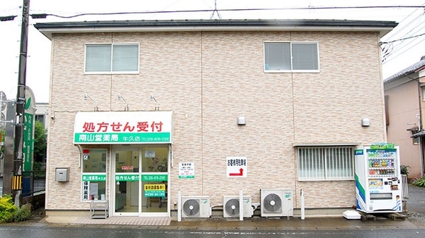 南山堂薬局 牛久店