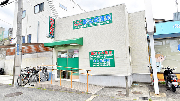 幸生堂薬局 北信太店