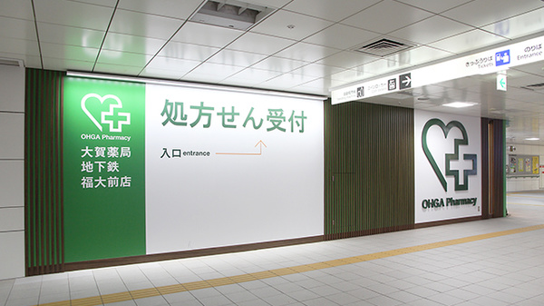 大賀薬局 地下鉄福大前店