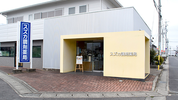 スズカ調剤薬局