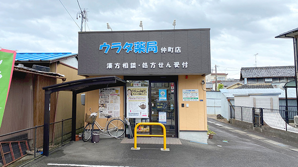 ウラタ薬局 仲町店