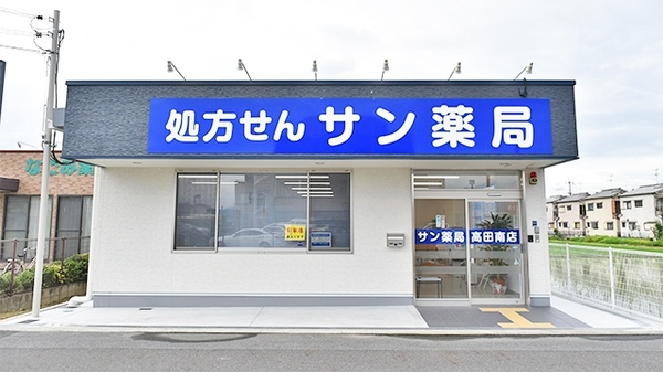 サン薬局 高田南店
